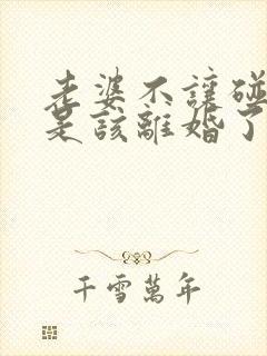 老婆不让碰是不是该离婚了