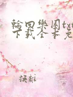 轮回乐园txt下载全本免费书包网