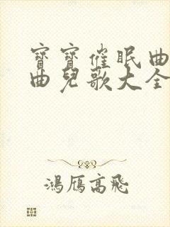 宝宝催眠曲摇篮曲儿歌大全100首