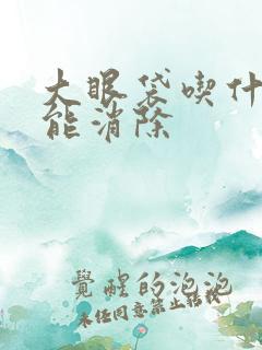 大眼袋吃什么药能消除