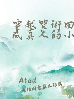 穿越咒术回战变成真人的小说