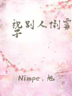 祝别人倒霉的句子