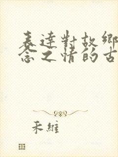 表达对故乡的思念之情的古诗