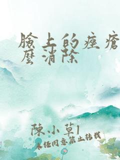 脸上的痤疮斑怎么消除