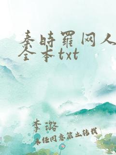 秦时罗网人下载全本txt