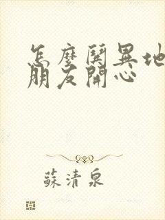 怎么哄异地恋男朋友开心