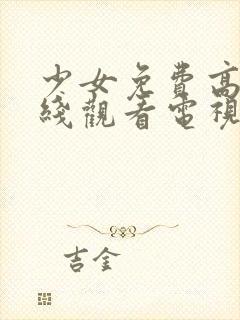 少女免费高清在线观看电视剧全集