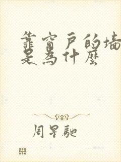 靠窗户的墙漏水是为什么