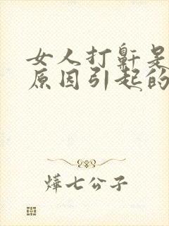 女人打鼾是什么原因引起的