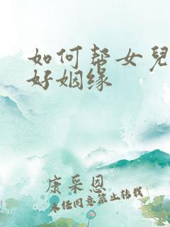 如何帮女儿求到好姻缘