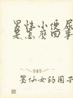 男性小便尿混浊是怎么回事