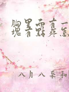 胸里面有一个硬块有点疼怎么回事