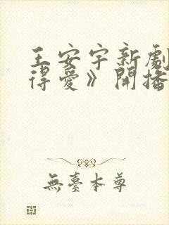 王安宇新剧《值得爱》开播