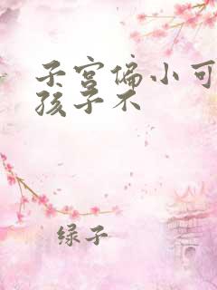 子宫偏小可以生孩子不