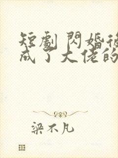 短剧 闪婚后我成了大佬的掌中之物