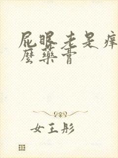 屁眼老是痒擦什么药膏