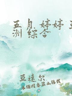 五月 婷婷 亚洲 综合