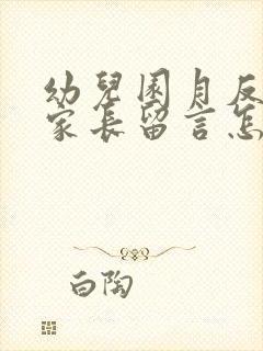 幼儿园月反馈表家长留言怎么写