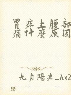 胃疼上腹部正中痛什么原因