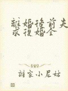 离婚后前夫哭着求复婚全