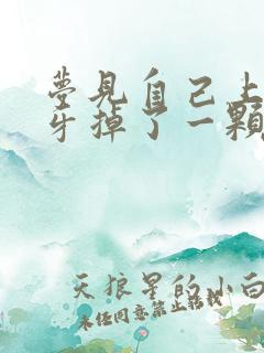 梦见自己上面大牙掉了一颗有什么预兆