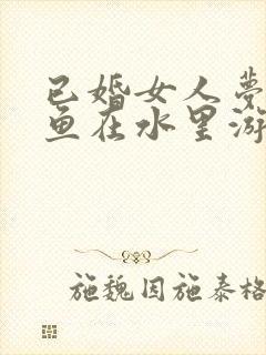 已婚女人梦见大鱼在水里游