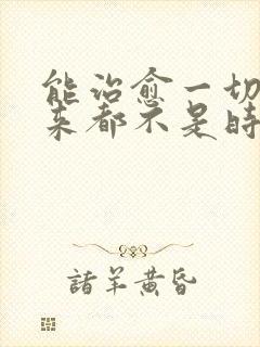 能治愈一切的从来都不是时间,而是明白