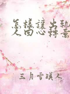 怎样让出轨的男人回心转意