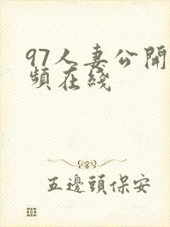 97人妻公开视频在线