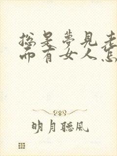 总是梦见老公外面有女人怎么回事