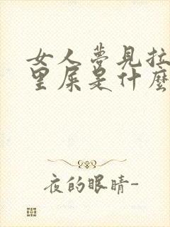 女人梦见拉裤子里屎是什么预兆