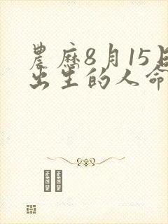 农历8月15日出生的人命运