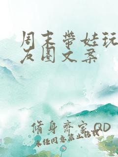 周末带娃玩的朋友圈文案