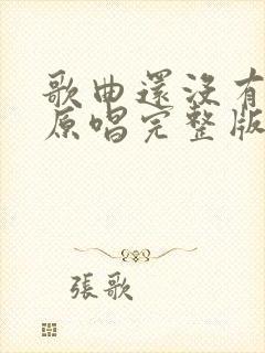 歌曲还没有爱够原唱完整版