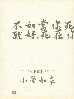 不如当你死掉了就好,死在你离开的那一秒