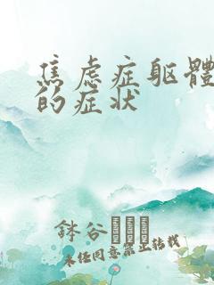 焦虑症躯体发作的症状