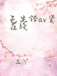 色先锋av资源在线