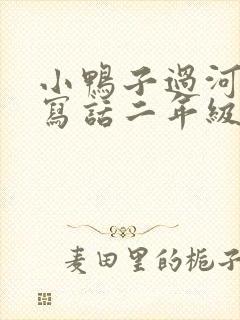 小鸭子过河看图写话二年级