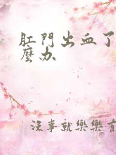 肛门出血了该怎么办