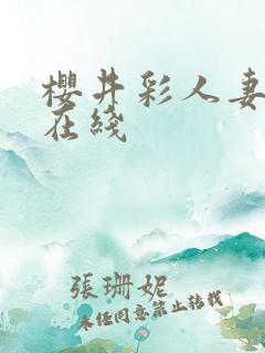 樱井彩人妻av在线