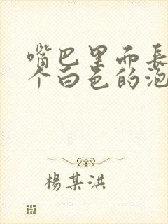 嘴巴里面长了一个白色的泡怎么办