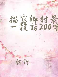 描写乡村景色的一段话200字以上