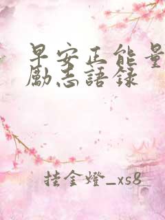 早安正能量工作励志语录