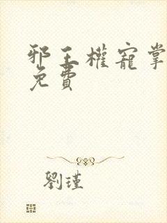 邪王权宠掌心娇免费