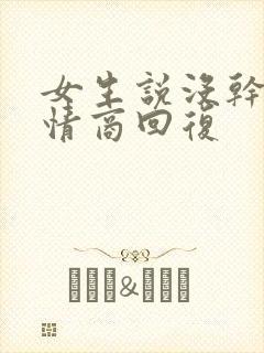 女生说没干啥高情商回复