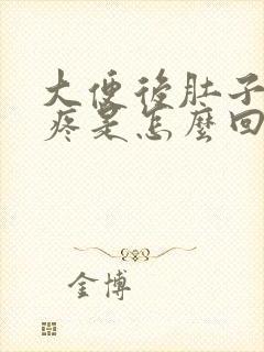 大便后肚子隐隐疼是怎么回事