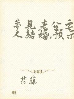 梦见老公要和别人结婚,预示着什么