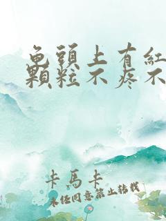 龟头上有红色小颗粒不疼不痒