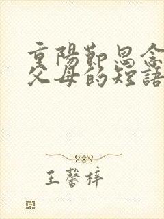 重阳节思念已故父母的短语