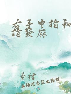 右手中指和无名指发麻